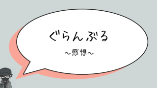 【ネタバレあり】ぐらんぶる　第1巻　感想　～これはおもしろすぎる～