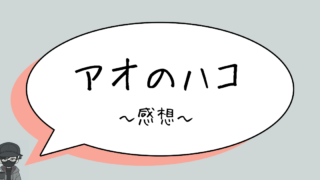 【ネタバレあり】アオのハコ　第1巻　感想　～これは眩しすぎる！～　