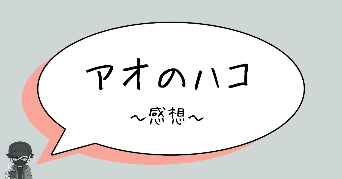 【ネタバレあり】アオのハコ　第1巻　感想　～これは眩しすぎる！～　