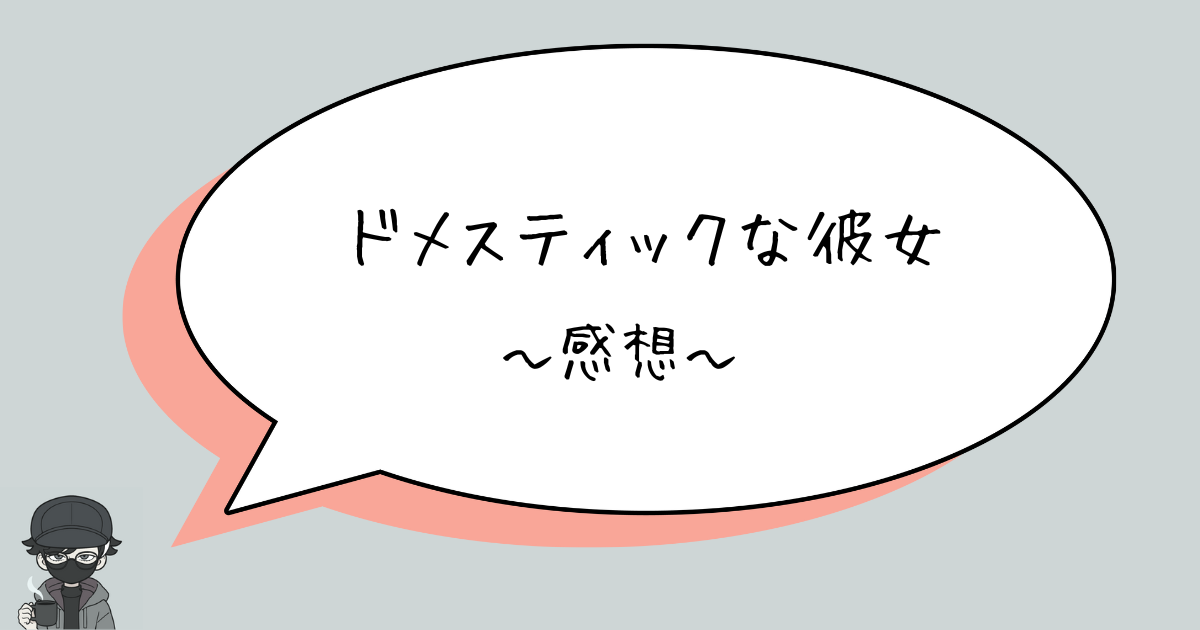 【ネタバレあり】ドメスティックな彼女　第1巻　感想　～ドロドロな展開が好きなんだ～