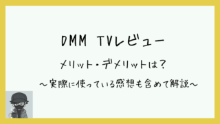 DMM TVレビュー　メリット・デメリットは？　実際に使っている感想も含めて解説