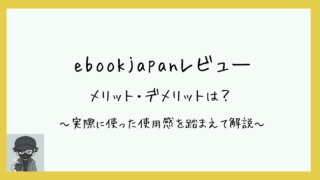 ebookjapanレビュー　利用するメリット・デメリットは？　実際の使用感を踏まえて解説