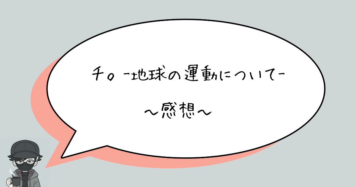 【ネタバレあり】チ。-地球の運動について- 第1集　感想